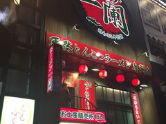 -一兰拉面(梅田阪急东通店)