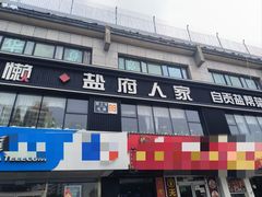 -懒人盐府人家(航天桥店)