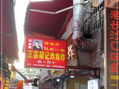 -胡仁根胡记炸炸炸