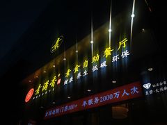 门面-素满香·素食自助餐厅(直营·大兴街店)