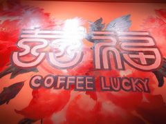 -囍福咖啡(这有山店)