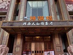 -豫满楼(郑东新区店)