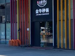 -小骨煲金华砂锅(转塘金街美地店)