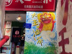 -大王油茶(磁器口店)