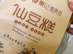 -栗记麦香坊·草之楼仙豆糕(东直门店)