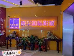 -嘉华国际影城(学清路店)