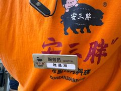 -安又胖韩国烤肉(美罗城店)