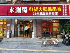 -来涮蜀鲜货火锅串串香(菜市口店)