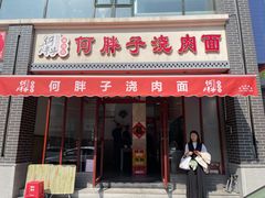 门面-何胖子丸子汤(南海街店)