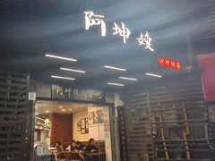 -阿坤传统手工小吃(沙坪坝店)