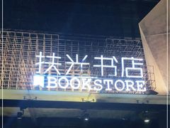 -扶光书店(中环店)