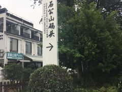 -太湖游船(石公山码头)