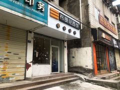 门面-布朗尼西饼(粮道街店)