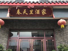 门面-微山岛春天里酒家