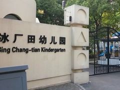 -冰厂田幼儿园(世纪部)