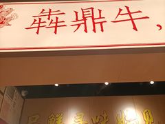 -犇鼎牛潮汕牛肉火锅(新辰里学清路店)