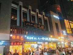 -八一好吃街·高品美食广场