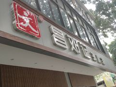门面-文昌邓记清补凉(西沙路店)