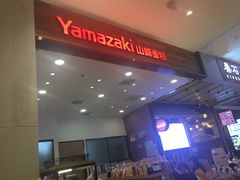 -山崎面包(苏州中心店)