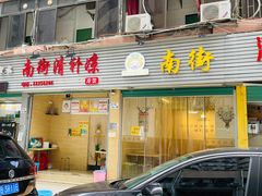 门面-南街清补凉(黄贝岭店)