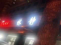 门面-林静小吃(复兴路店)