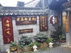 门面-老马粉蒸肉(西塘古镇店)