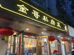 -金哥私房菜馆(张府园总店)