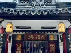 -同得兴 Since·1995 传统苏式面馆(嘉馀坊店)