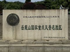 -岳麓山风景名胜区