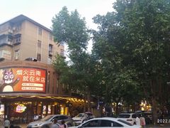 -米店·云南菜(南门店)