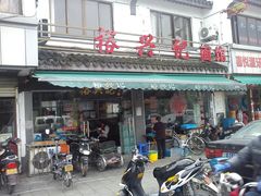 -裕兴记·三虾面(西北街总店)