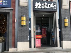 门面-蛙蛙叫干锅年代(簋街总店)