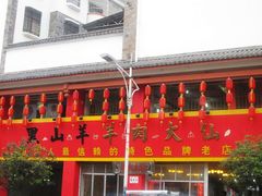-老石黑山羊毛驴肉火锅(金凯广场店)
