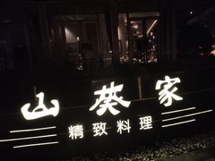 -山葵家·创意料理(宁波来福士店)