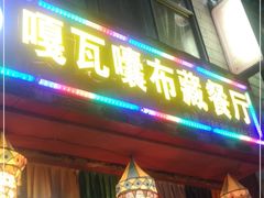 门面-嘎咓讓咘藏餐厅(团结新村店)