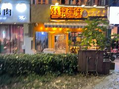 -丝路疆味新疆喀什餐厅(保利广场对面金地太阳城店)