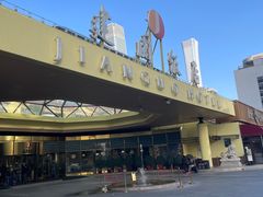 -北京建国饭店四季中餐厅