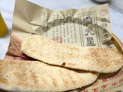 满天星烧饼-七百岁羊肉馆(环球港店)