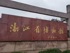 -浙江省博物馆(孤山馆区)