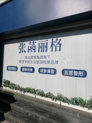 -联合丽格·张菡丽格医疗美容