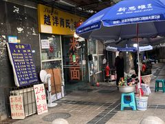 -越洋肖氏老米线(杨家坪店)