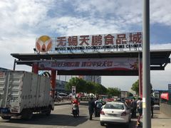 -无锡天鹏食品城