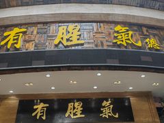 -有腥气私房菜·寻味顺德