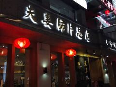 门面-夫妻肺片·中华老字号·正宗川菜(春熙路店)