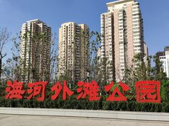 -海河外滩公园