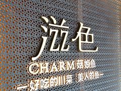 -滋色臻选川菜(北京坊旗舰店)
