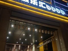 -极乐汇汗蒸会馆(杭州店)