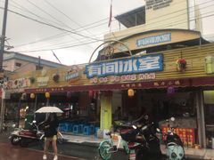 门面-有间冰室(侨港风情街店)
