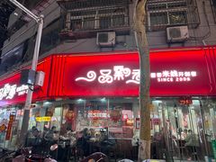 -一品飘香米线(一中总店)