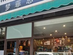 -梦菲思饼屋(瑞金宾馆店)
